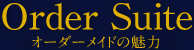 オーダーメイドの魅力